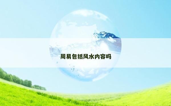 周易包括风水内容吗