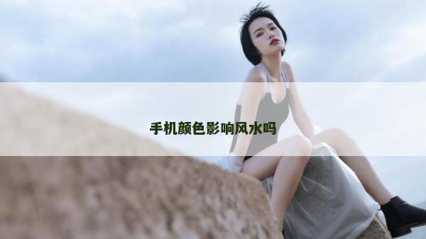 手机颜色影响风水吗