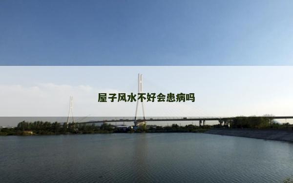 屋子风水不好会患病吗