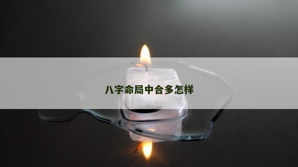 八字命局中合多怎样