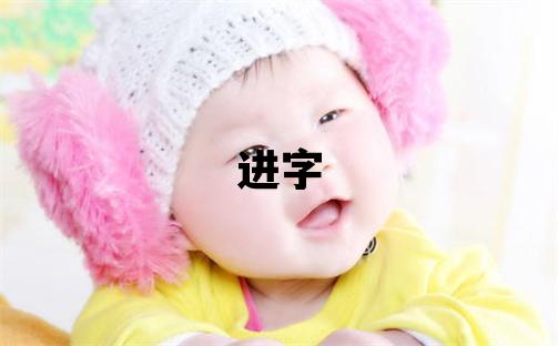 进字五行属什么 进字取名寓意男孩