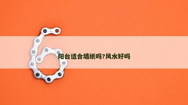 阳台适合墙纸吗?风水好吗