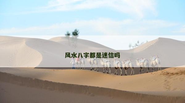 风水八字都是迷信吗