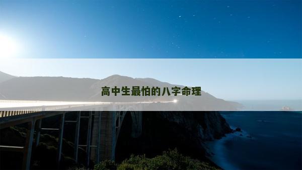 高中生最怕的八字命理