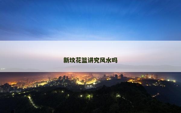 新坟花篮讲究风水吗