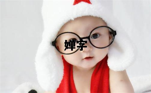 婵字五行属什么 婵字取名寓意女孩