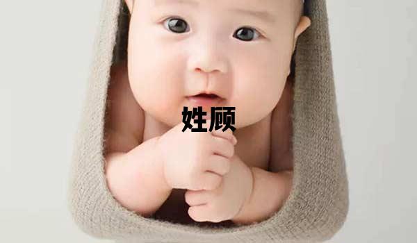 姓顾叫什么名字好 姓顾的女孩有气质的名字