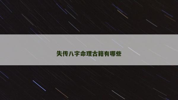 失传八字命理古籍有哪些