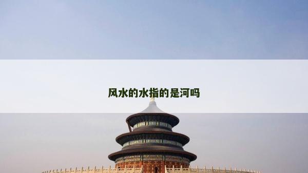 风水的水指的是河吗