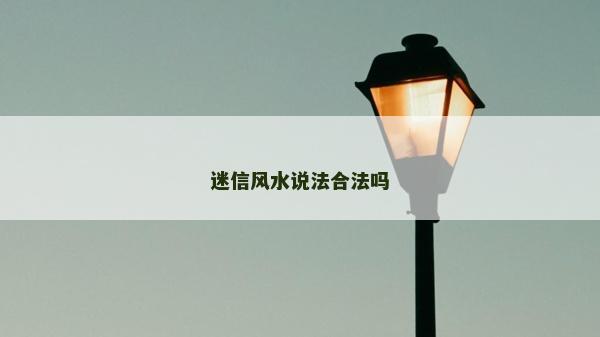 迷信风水说法合法吗
