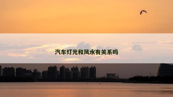 汽车灯光和风水有关系吗