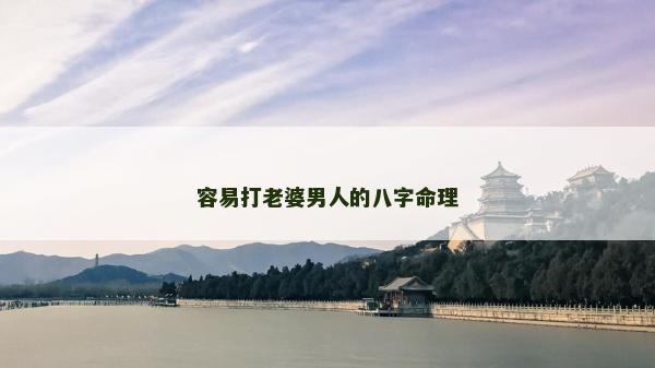 容易打老婆男人的八字命理