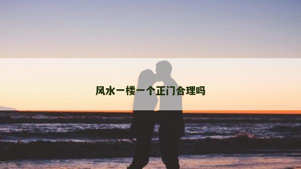风水一楼一个正门合理吗