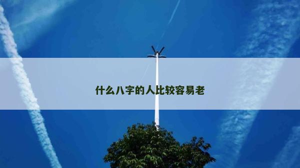 什么八字的人比较容易老