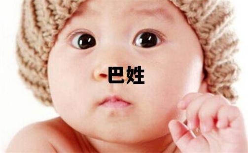 巴姓有涵养的男孩名字