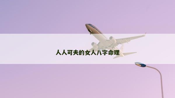 人人可夫的女人八字命理