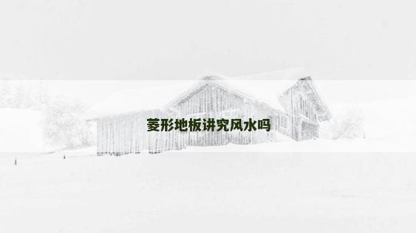 菱形地板讲究风水吗