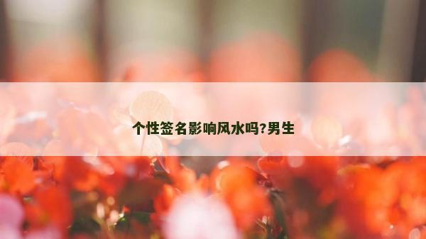 个性签名影响风水吗?男生