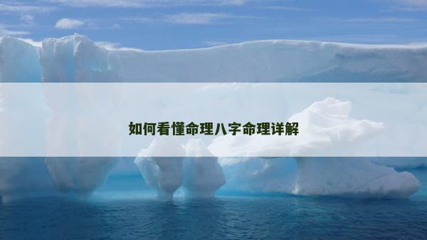 如何看懂命理八字命理详解