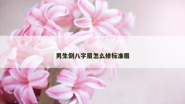 男生倒八字眉怎么修标准眉