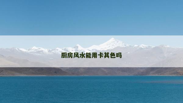 厨房风水能用卡其色吗
