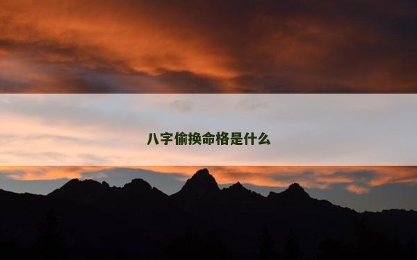 八字偷换命格是什么