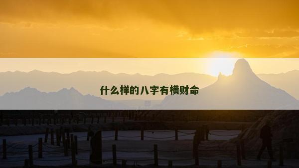 什么样的八字有横财命