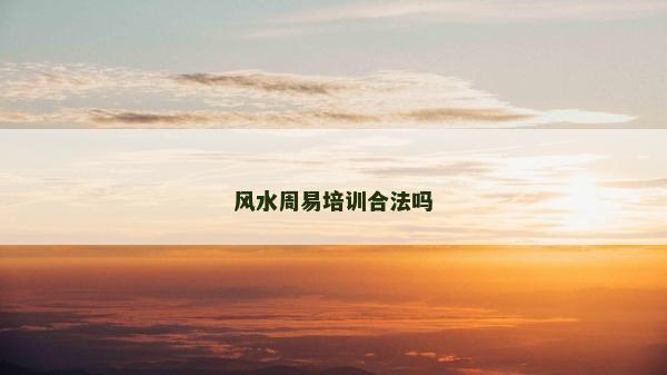 风水周易培训合法吗
