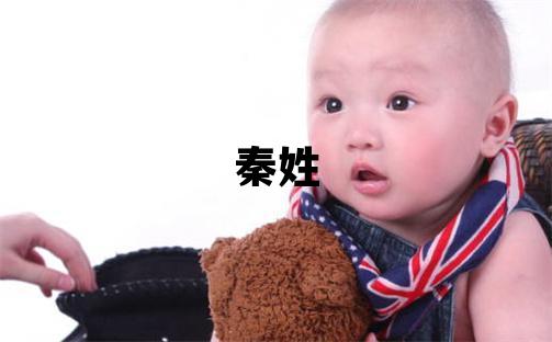 秦姓洋气的女孩名字