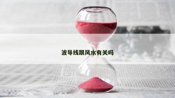 波导线跟风水有关吗