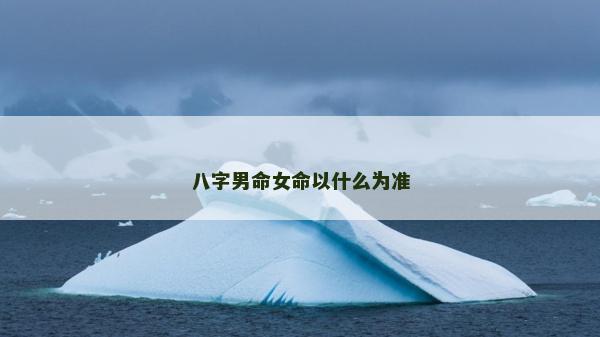 八字男命女命以什么为准