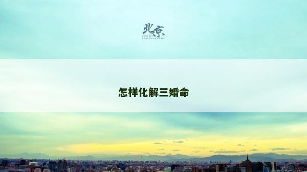 怎样化解三婚命