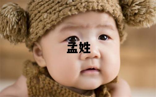 孟姓取名独特优美的男宝宝名字
