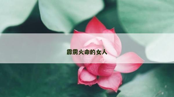 霹雳火命的女人