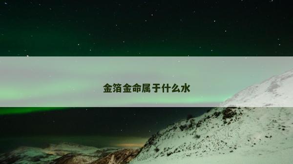 金箔金命属于什么水