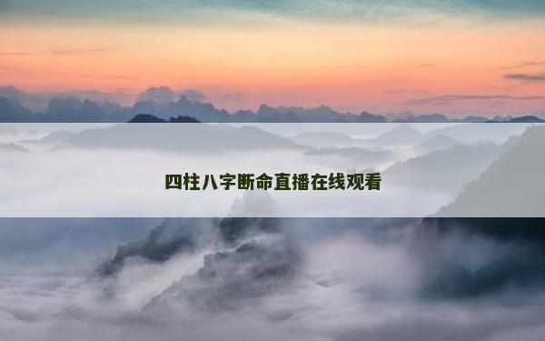 四柱八字断命直播在线观看
