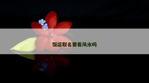 饭店取名要看风水吗