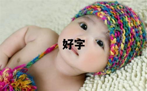 好字取名的寓意和含义 男孩用好字取名