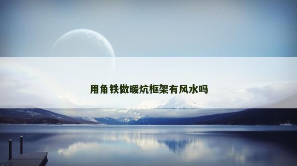 用角铁做暖炕框架有风水吗