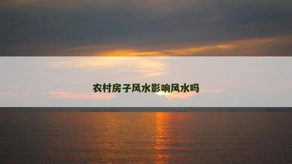 农村房子风水影响风水吗