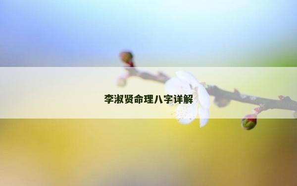 李淑贤命理八字详解