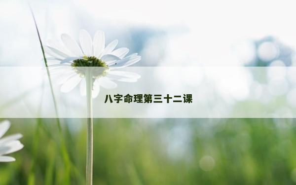 八字命理第三十二课