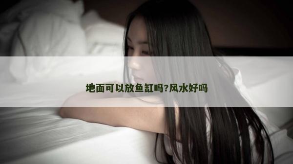 地面可以放鱼缸吗?风水好吗