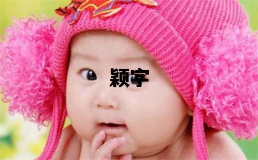 颖字取名的寓意和含义 女孩用颖字取名