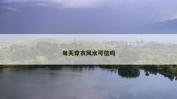 每天穿衣风水可信吗