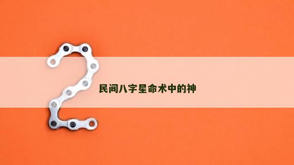 民间八字星命术中的神