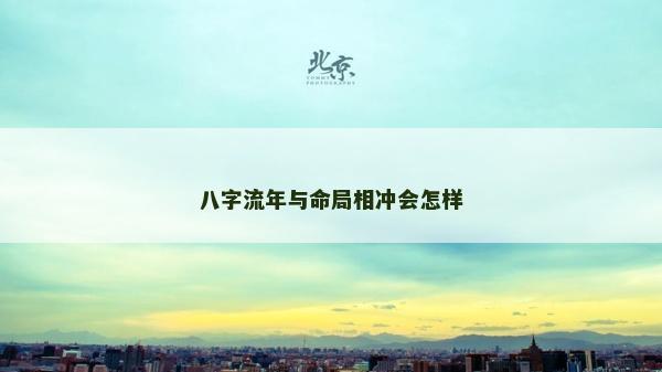 八字流年与命局相冲会怎样