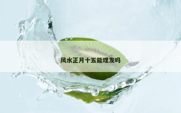 风水正月十五能理发吗