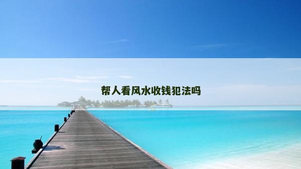 帮人看风水收钱犯法吗