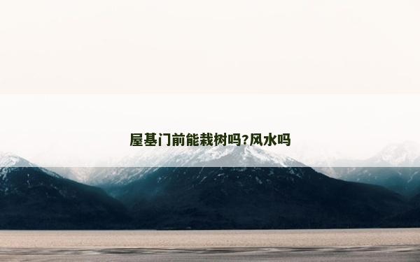 屋基门前能栽树吗?风水吗